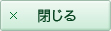 閉じる