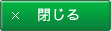 閉じる